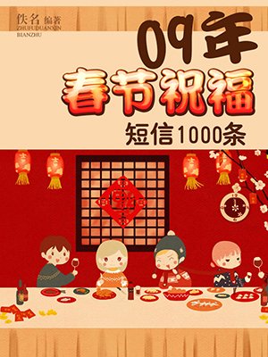 09年春节祝福短信1000条