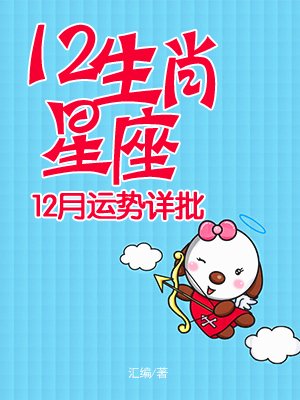 12生肖星座12月运势详批