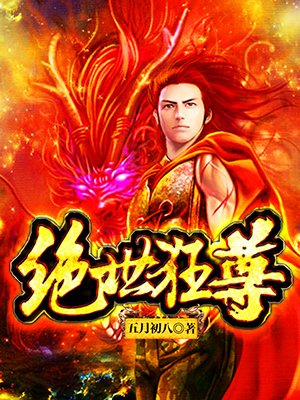 绝世狂尊