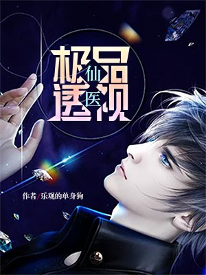极品神级仙医