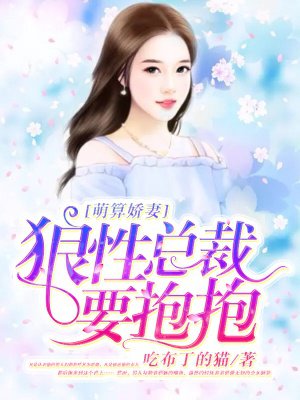 萌算娇妻：邪性总裁要抱抱