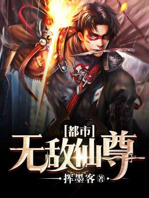 都市无敌仙尊 m.zhangyue.com