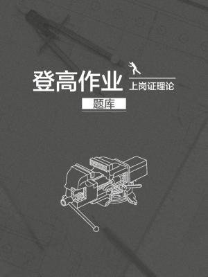 登高作业上岗证理论题库