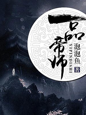 一品帝师
