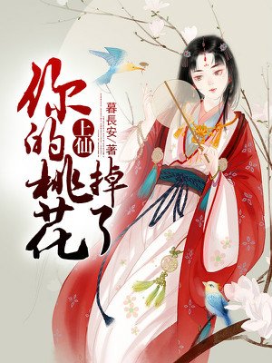 上仙，你的桃花掉了