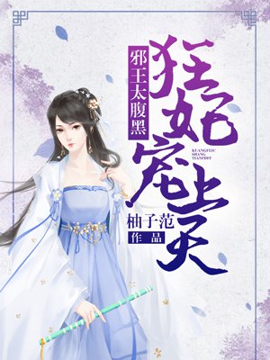 邪王太腹黑:狂妃宠上天