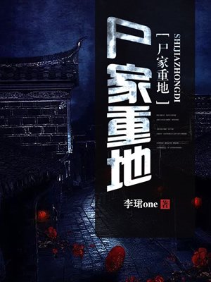 尸家重地最新章节_李珺one著_掌阅小说网