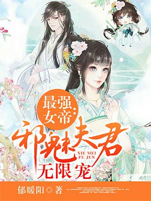 最强女帝：邪魅夫君无限宠