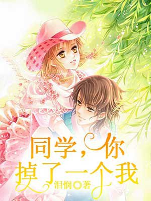 同学,你掉了一个我