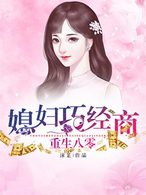 重生八零：媳妇巧经商