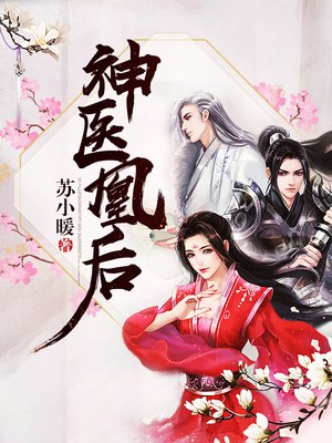 神医凰后(《且听凤鸣》原著)