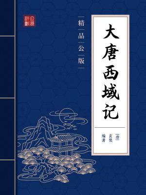 大唐西域记(精品公版)