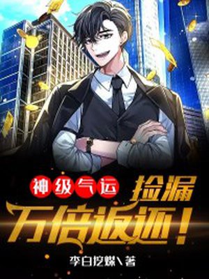 神级气运,捡漏万倍返还!