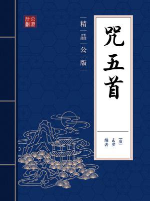 咒五首（精品公版）