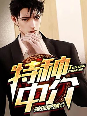 特种中介