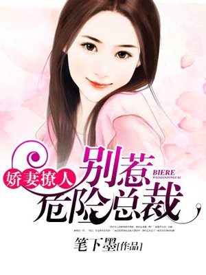 绝密娇妻:别惹危险总裁