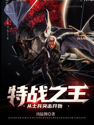 特战之王：从士兵突击开始