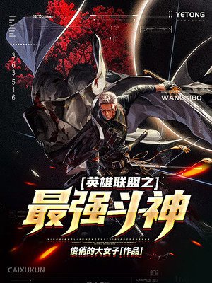 英雄联盟之最强斗神