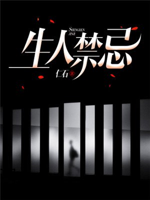 生人禁忌