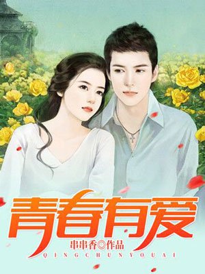 青春有爱