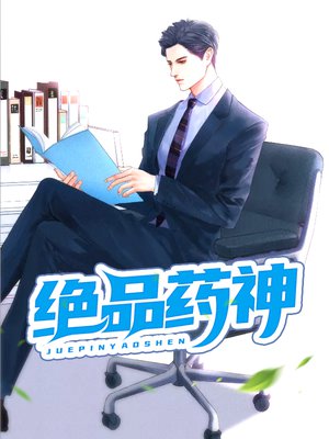 绝品药神