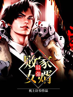 最强败家女婿