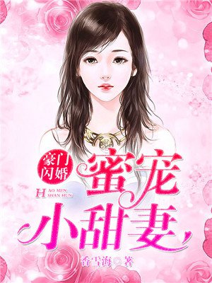 豪门闪婚：蜜宠小甜妻