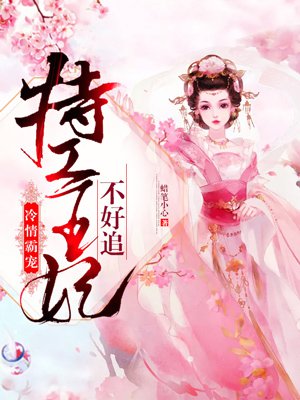 冷情霸宠：特工王妃不好追