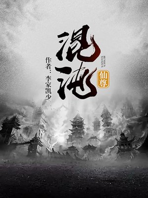 混沌仙尊