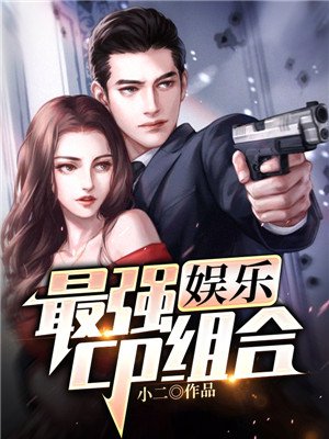 娱乐：最强cp组合