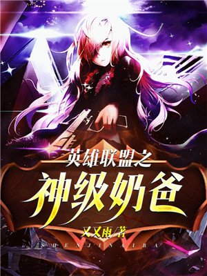 英雄联盟之神级奶爸