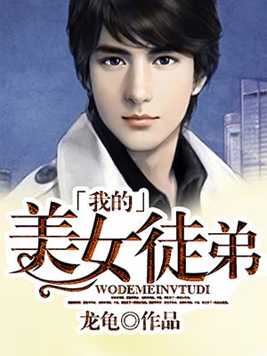 我的美女徒弟