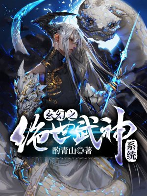 玄幻之绝世武神系统