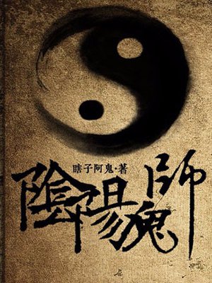 阴阳鬼师
