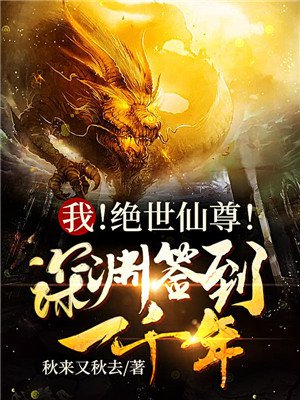 我！绝世仙尊！深渊签到一千年