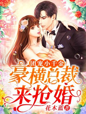 团宠小千金:豪横总裁来抢婚