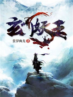 玄门妖王