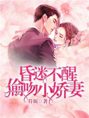 昏迷不醒:偷吻小娇妻