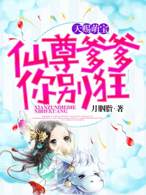 天赐萌宝，仙尊爹爹你别狂