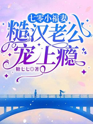 七零小福妻:糙汉老公宠上瘾