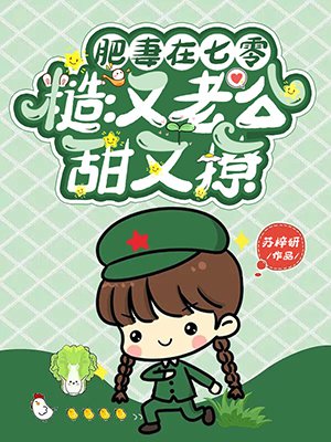 肥妻在七零,糙汉老公甜又撩