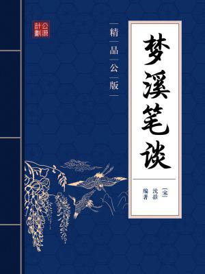 梦溪笔谈（精品公版）