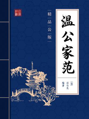 温公家范(精品公版)