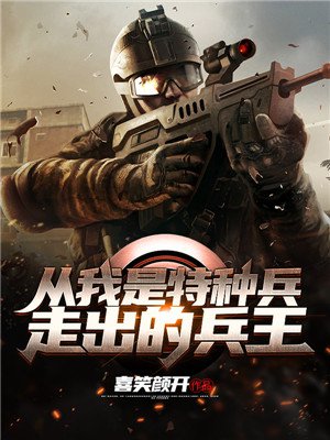 从我是特种兵走出的兵王