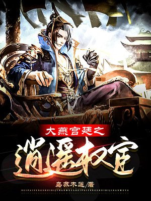 大燕宫廷之逍遥权宦