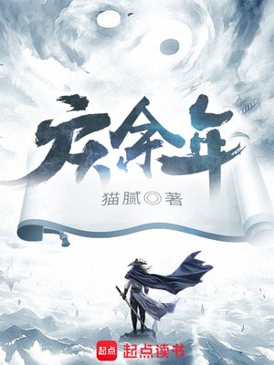 庆余年（张若昀、李沁主演同名影视剧原著）