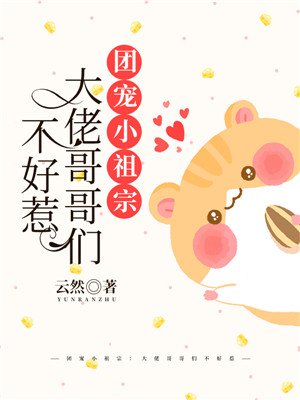 团宠小祖宗：大佬哥哥们不好惹