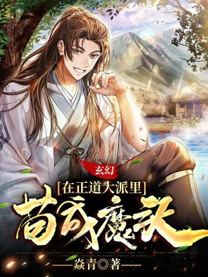 玄幻:在正道大派里苟成魔头