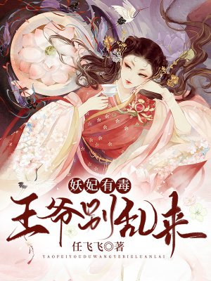 妖妃有毒:王爷别乱来