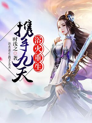 浴火重生：携手九天